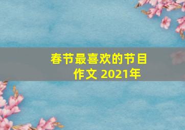 春节最喜欢的节目作文 2021年